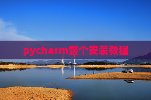 pycharm整个安装教程